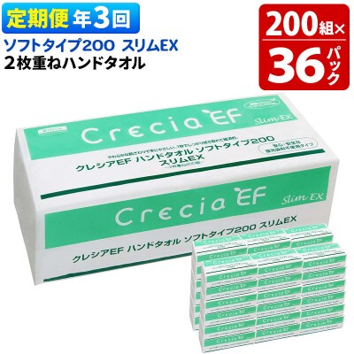 《3回定期便》ハンドタオル ソフトタイプ200 スリムEX 36パック|15_nsc-023603