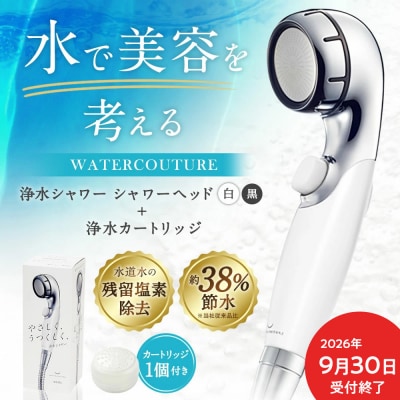 シャワーヘッド 浄水シャワーウォータークチュール (ブラック) (浄水カートリッジ 1個付)