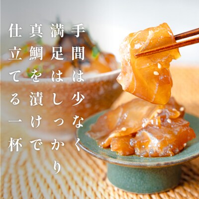 鯛丼の素 3食セット 真鯛 漬け丼 特製タレ 冷凍 海鮮 刺身 鯛 鯛茶漬け 高知 柏島 谷鮮魚食堂
