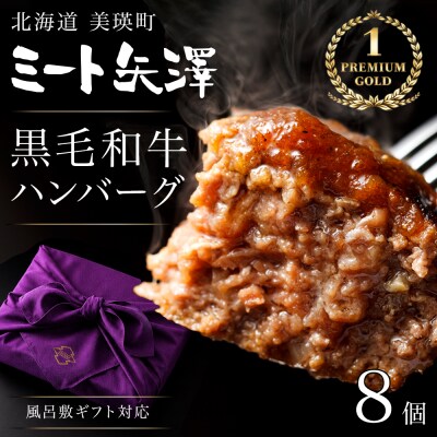 ハンバーグ8個 ギフト包装 ミート矢澤 YAZAWA BEEF<矢澤牛>