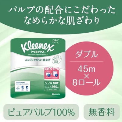 《2回定期便》クリネックス 長持ち 8ロール(ダブル)×8パック|15_nsc-040802d