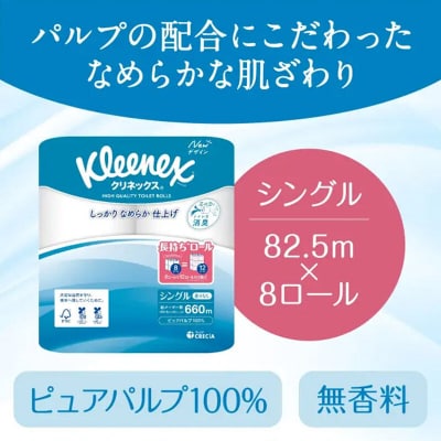 《2回定期便》クリネックス 長持ち 8ロール(シングル)×8パック|15_nsc-040802s