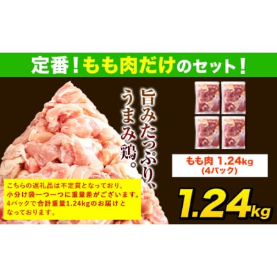 うまかチキン 全パックもも肉 1.24kg 《7-14日以内に出荷予定(土日祝除く)》