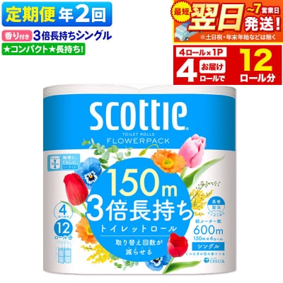 《2回定期便》トイレットペーパー 3倍 シングル 香り付 4ロール|15_nsc-100102sa