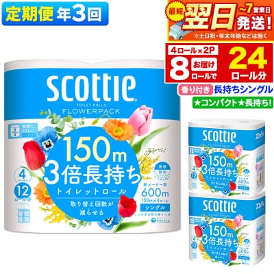 《3回定期便》トイレットペーパー 3倍長持ち 8個 シングル|15_nsc-100203sa