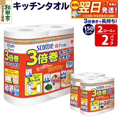 キッチンペーパー 3倍巻キッチンタオル 4ロール 秋田市オリジナル|15_nsc-110201