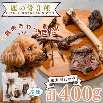 【愛犬用おやつ】 天然 鹿の骨 3種セット ペットフード ドッグフード 犬用 犬用ごはん 犬用おやつ