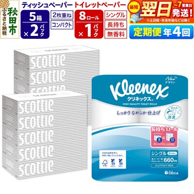 《4回定期便》トイレットペーパー 長持ち 8個 & ティッシュ10箱|15_nsc-120104s