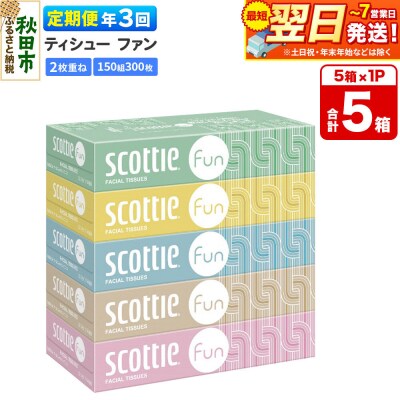 《3回定期便》スコッティ ティシュー ファン 150組 5箱×1 |15_nsc-140103