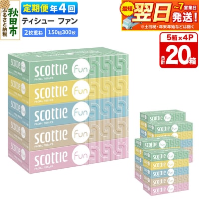 《4回定期便》スコッティ ティシュー ファン 150組 5箱×4 |15_nsc-140404