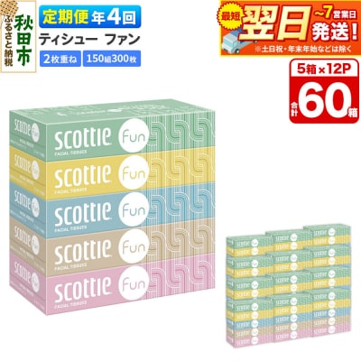 《4回定期便》スコッティ ティシュー ファン 150組 5箱×12|15_nsc-141204