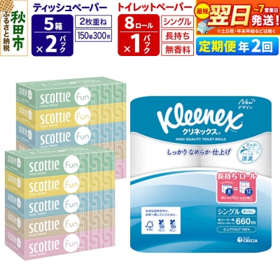 《2回定期便》トイレットペーパー 長持ち 8個 & ティッシュ10箱|15_nsc-150102s