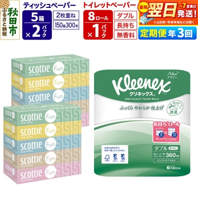 《3回定期便》トイレットペーパー 長持ち 8個 & ティッシュ10箱|15_nsc-150103d