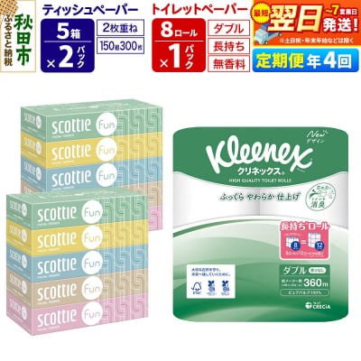 《4回定期便》トイレットペーパー 長持ち 8個 & ティッシュ10箱|15_nsc-150104d