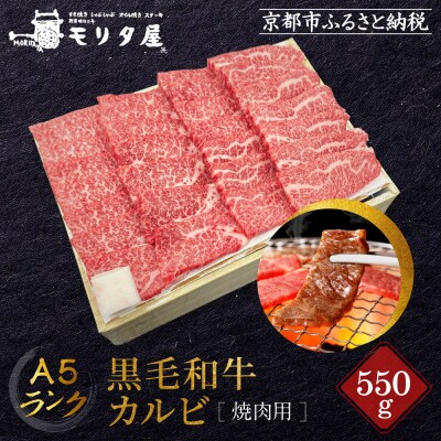 【京都モリタ屋】A5ランク 国産黒毛和牛 カルビ焼肉用 550g|京都 国産牛 高品質 人気