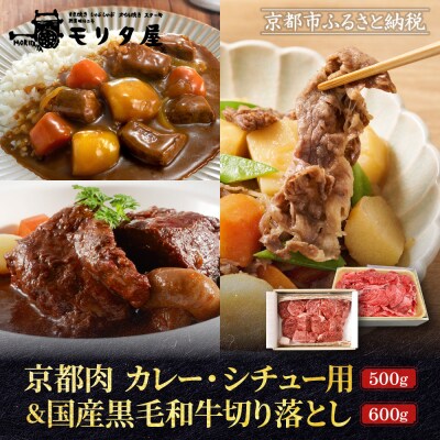 【モリタ屋】京都肉カレー・シチュー用500g&国産黒毛和牛切り落とし600gセット|老舗牛肉専門店
