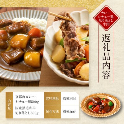 【モリタ屋】京都肉カレー・シチュー用500g&国産黒毛和牛切り落とし600gセット|老舗牛肉専門店