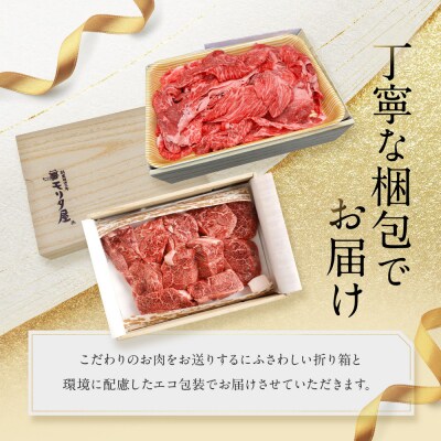 【モリタ屋】京都肉カレー・シチュー用500g&国産黒毛和牛切り落とし600gセット|老舗牛肉専門店