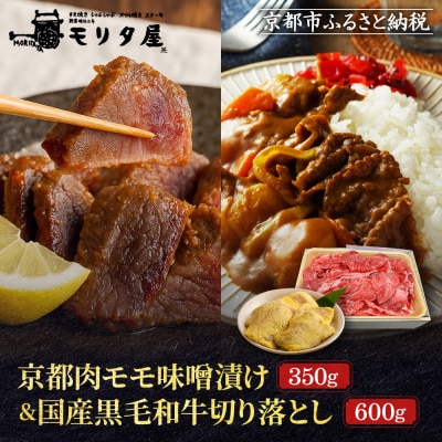 【モリタ屋】京都肉モモ味噌漬け350g&国産黒毛和牛切り落とし600gセット|老舗牛肉専門店