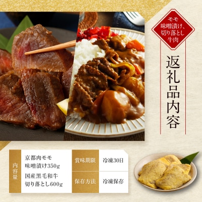 【モリタ屋】京都肉モモ味噌漬け350g&国産黒毛和牛切り落とし600gセット|老舗牛肉専門店