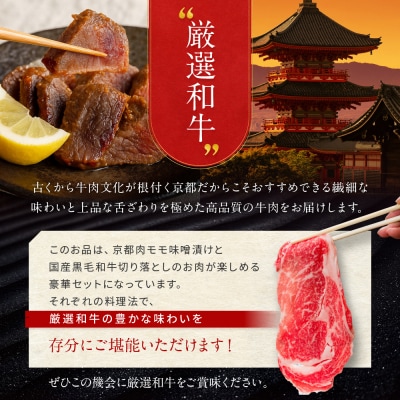 【モリタ屋】京都肉モモ味噌漬け350g&国産黒毛和牛切り落とし600gセット|老舗牛肉専門店