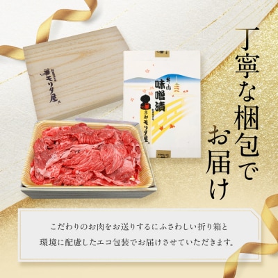 【モリタ屋】京都肉モモ味噌漬け350g&国産黒毛和牛切り落とし600gセット|老舗牛肉専門店