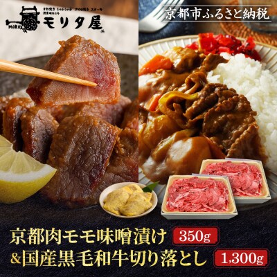 【モリタ屋】京都肉モモ味噌漬け350g&国産黒毛和牛切り落とし1300gセット|老舗牛肉専門店