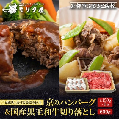 【モリタ屋】京のハンバーグ8個&国産黒毛和牛切り落とし600gセット|京都 老舗牛肉店 有名店