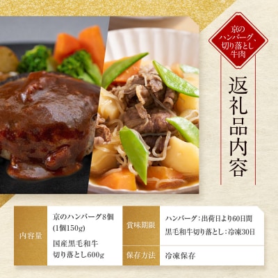 【モリタ屋】京のハンバーグ8個&国産黒毛和牛切り落とし600gセット|京都 老舗牛肉店 有名店