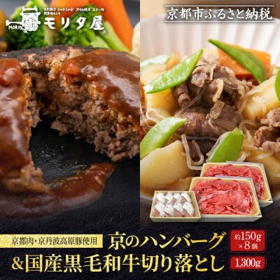 【モリタ屋】京のハンバーグ8個&国産黒毛和牛切り落とし1300gセット|京都 老舗牛肉店 有名店