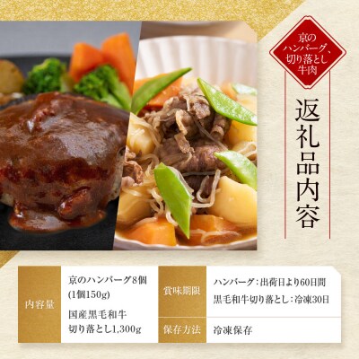 【モリタ屋】京のハンバーグ8個&国産黒毛和牛切り落とし1300gセット|京都 老舗牛肉店 有名店