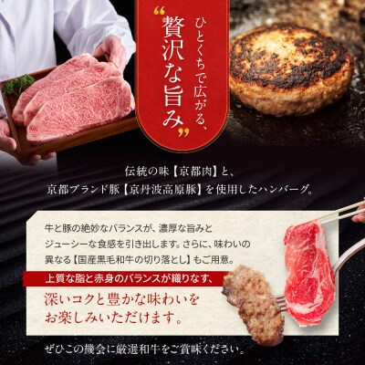 【モリタ屋】京のハンバーグ8個&国産黒毛和牛切り落とし1300gセット|京都 老舗牛肉店 有名店