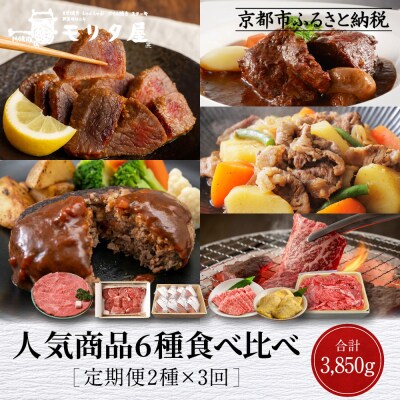 <定期便全3回>【モリタ屋】人気商品6種定期便|京都 老舗牛肉専門店 有名店 ブランド牛 人気 牛肉