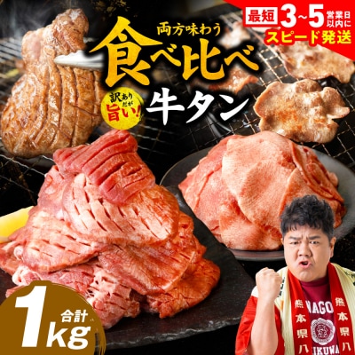 ＼スピード発送/【訳あり】食べ比べ牛タン1kg【最短3-5営業日以内に発送】_233-4073-E