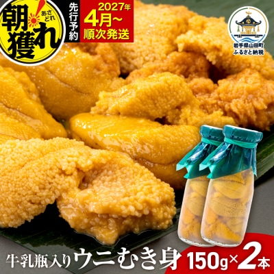 【発祥の地】三陸山田 牛乳瓶入り生うに 【先行予約】 150g×2本 令和9年4月以降発送 ウニ