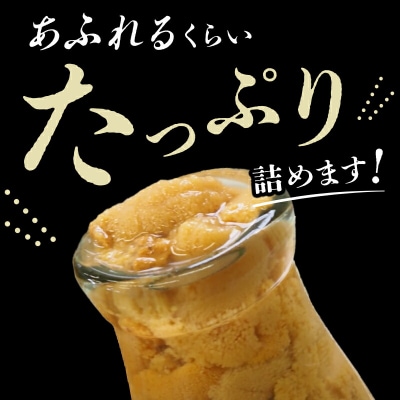 【発祥の地】三陸山田 牛乳瓶入り生うに 【先行予約】 150g×2本 令和9年4月以降発送 ウニ