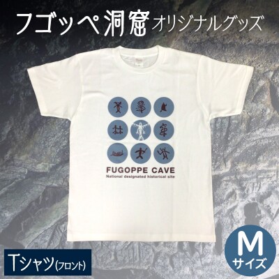 フゴッペ洞窟オリジナルグッズ(Tシャツ フロント)Mサイズ_Y137-0002