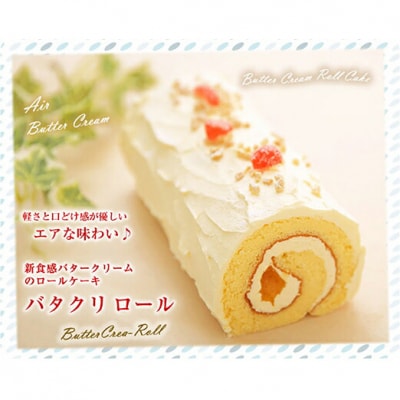 バタークリームのロールケーキ 『バタクリロール』　北海道・新ひだか町のオリジナルケーキ