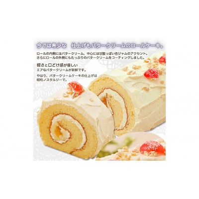バタークリームのロールケーキ 『バタクリロール』　北海道・新ひだか町のオリジナルケーキ