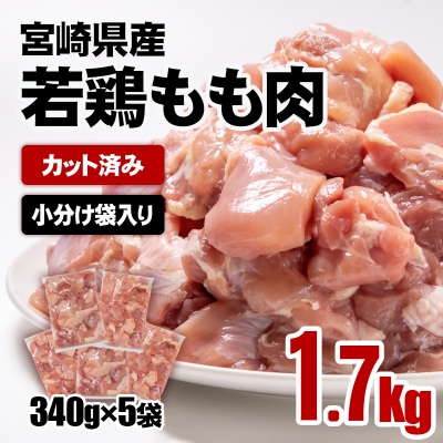 10日発送!宮崎県産若鶏もも肉カット1.7kg(340g×5袋) 鶏肉切身小分け[3297]
