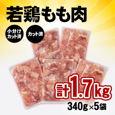 10日発送!宮崎県産若鶏もも肉カット1.7kg(340g×5袋) 鶏肉切身小分け[3297]