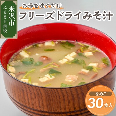 フリーズドライ みそ汁 なめこ 30袋 お湯を注ぐだけ インスタント 即席 味噌汁
