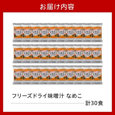 フリーズドライ みそ汁 なめこ 30袋 お湯を注ぐだけ インスタント 即席 味噌汁