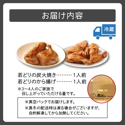 鳥せい本店の若どり炭火焼き&から揚げセット(各1人前)
