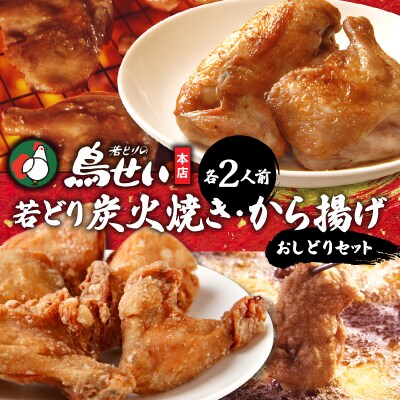 柔らかくてジューシーな名店の味!鳥せい本店の若どりのおしどりセット(炭火焼き・から揚げ 各2人前)