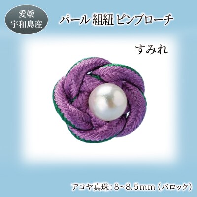 パール組紐ピンブローチ(すみれ) 暁工房 A020-002004