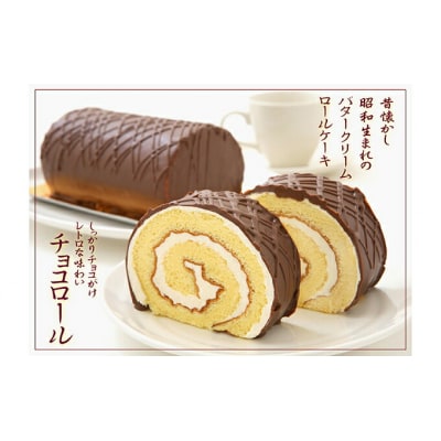 見た目も味も昭和レトロ　懐かしチョコロールケーキのペアセット