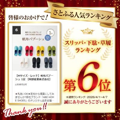 【Mサイズ・レッド】帆布バブーシュ 1足 【阿部産業株式会社】