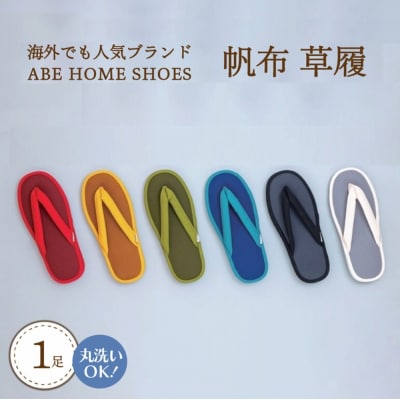 【Sサイズ・レッド】帆布草履1足【阿部産業株式会社】