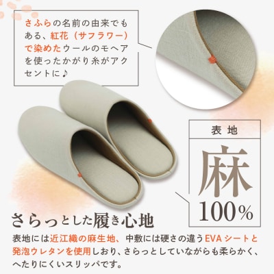 【Lサイズ・ベージュ】麻のスリッパ「さふら」 1足 【阿部産業株式会社】